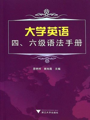 cover image of 大学英语四、六级语法手册